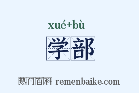 学部是什么意思的图片